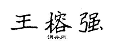 袁強王榕強楷書個性簽名怎么寫