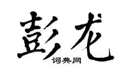 翁闓運彭龍楷書個性簽名怎么寫