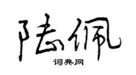 曾慶福陸佩行書個性簽名怎么寫