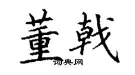丁謙董戟楷書個性簽名怎么寫