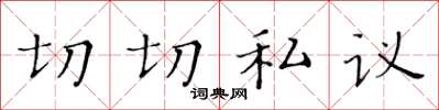 黃華生切切私議楷書怎么寫