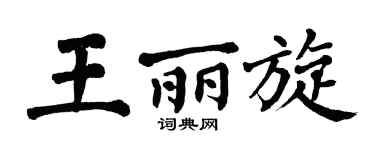 翁闓運王麗旋楷書個性簽名怎么寫