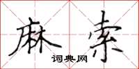 侯登峰麻索楷書怎么寫