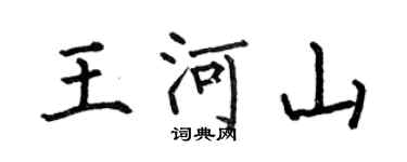 何伯昌王河山楷書個性簽名怎么寫