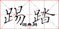 黃華生踢踏楷書怎么寫