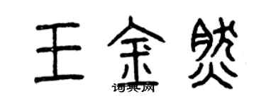 曾慶福王金然篆書個性簽名怎么寫
