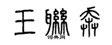 曾慶福王聯奔篆書個性簽名怎么寫