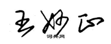 朱錫榮王妙正草書個性簽名怎么寫