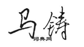 駱恆光馬鑄行書個性簽名怎么寫