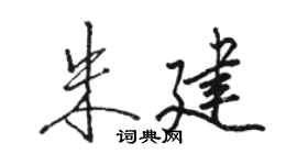駱恆光朱建行書個性簽名怎么寫