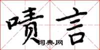 周炳元嘖言楷書怎么寫