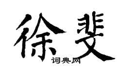 翁闓運徐斐楷書個性簽名怎么寫