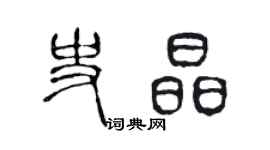 陳聲遠史晶篆書個性簽名怎么寫