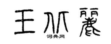 曾慶福王北麗篆書個性簽名怎么寫