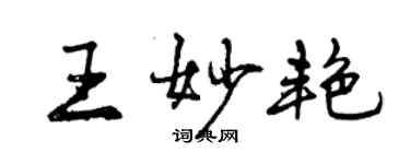 曾慶福王妙艷行書個性簽名怎么寫