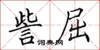 田英章訾屈楷書怎么寫