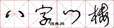 王冬齡八字門樓草書怎么寫