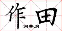 丁謙作田楷書怎么寫