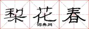 范連陞梨花春隸書怎么寫