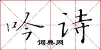 黃華生吟詩楷書怎么寫