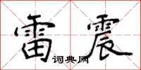 侯登峰雷震楷書怎么寫