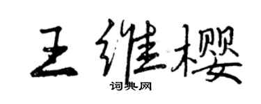 曾慶福王維櫻行書個性簽名怎么寫