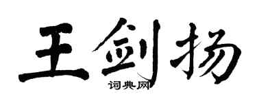 翁闓運王劍揚楷書個性簽名怎么寫