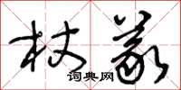 王冬齡杖義草書怎么寫