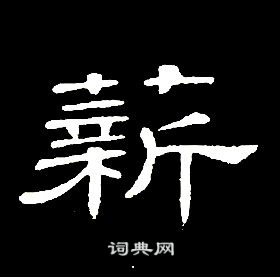 千字文中席夔的寫法