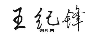 駱恆光王紀鋒行書個性簽名怎么寫