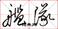 駱恆光艦隊草書怎么寫