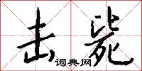 敲棋的意思_敲棋的解釋_國語詞典