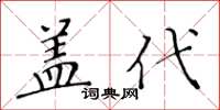 黃華生蓋代楷書怎么寫