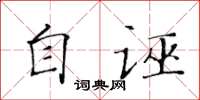 黃華生自誣楷書怎么寫