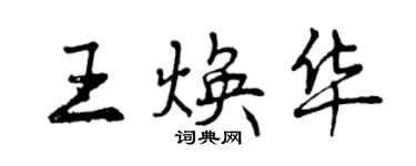 曾慶福王煥華行書個性簽名怎么寫