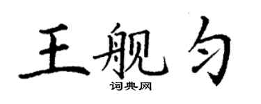 丁謙王艦勻楷書個性簽名怎么寫