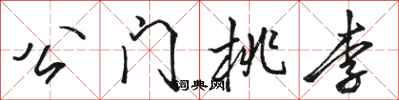 駱恆光公門桃李行書怎么寫