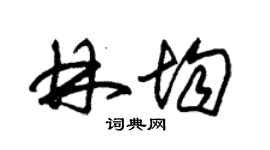 朱錫榮林均草書個性簽名怎么寫