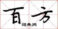 周炳元百方楷書怎么寫