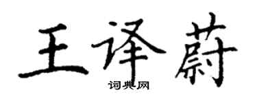 丁謙王譯蔚楷書個性簽名怎么寫