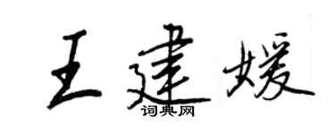 王正良王建媛行書個性簽名怎么寫