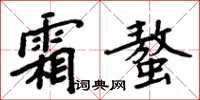 周炳元霜螯楷書怎么寫