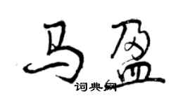 曾慶福馬盈行書個性簽名怎么寫