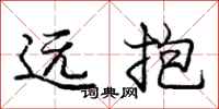 龐中華遠抱行書怎么寫