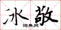 周炳元冰敬楷書怎么寫