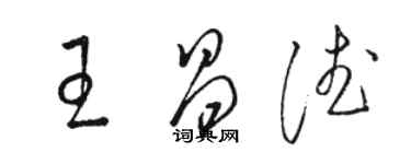 駱恆光王昌德草書個性簽名怎么寫