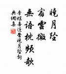 出犯繁花露，歸穿弱柳風 詩詞名句