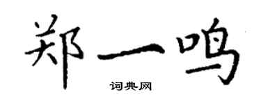 丁謙鄭一鳴楷書個性簽名怎么寫