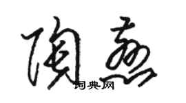 駱恆光陶慈草書個性簽名怎么寫
