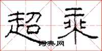 柯春海超乘隸書怎么寫